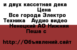 CD player Technics SL-PG 470A и двух кассетная дека Technics RS-TR 5 › Цена ­ 2 499 - Все города Электро-Техника » Аудио-видео   . Ненецкий АО,Нижняя Пеша с.